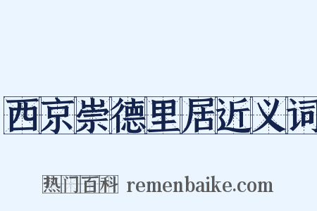 西京崇德里居近义词是什么意思的图片